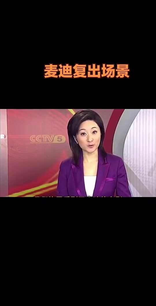 早年体育新闻播报麦迪身穿3号复出：改穿3号得3分抢3板