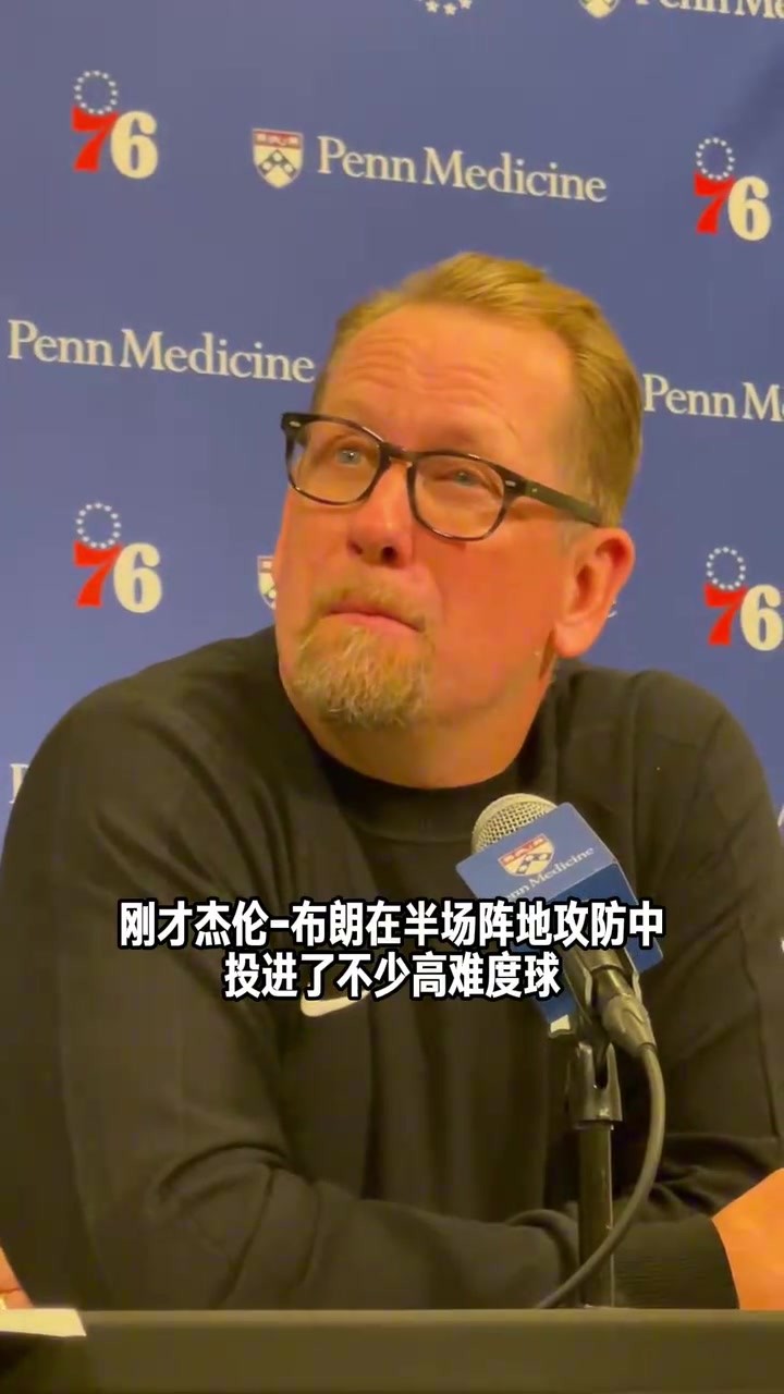 他创造进攻的能力让我印象深刻！纳斯教练谈杰伦-布朗