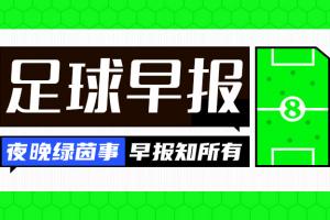 早报：33岁凯恩荣膺金球奖，生涯首获此殊荣
